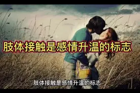 肢体接触是感情升温的标志视频封面