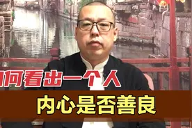 在生活中，如何看出一个人内心是否善良，通过这几个表现就知道了视频封面