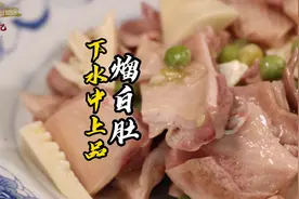 76岁国宴爷爷在家做下水中上品熘白肚，吃上一次忘不了视频封面