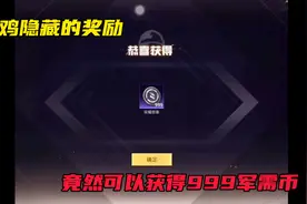 吃鸡隐藏的奖励，竞然可以免费获得999军需币！