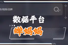 想知道同行的数据吗？来蝉妈妈，一个电商必备的数据平台☝️☝️☝️视频封面