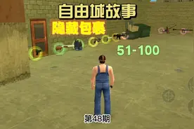 侠盗猎车手自由城故事第48期 100个隐藏包裹详细位置2