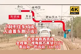 北京地铁西郊线全程前方展望POV：香山站～巴沟站【4K60】视频封面