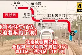 北京地铁西郊线全程前方展望POV：香山站～巴沟站【4K60】视频封面