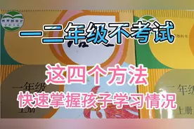 一二年级的学生取消考试，这三个方法，能快速了解孩子学习情况