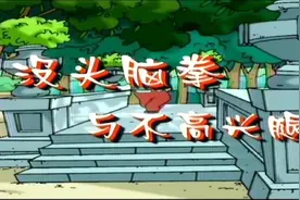 没头脑和不高兴一起来学功夫视频封面