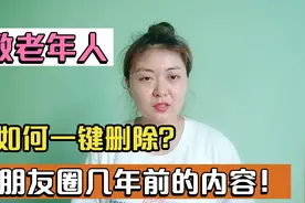 教你如何“一键删除”几年前的朋友圈，方法简单，老年人一看就会视频封面