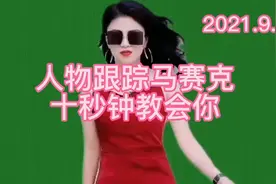 ＃人物跟踪马赛克PiCK教程＃剪映＃剪映教程＃西瓜音乐联盟视频封面