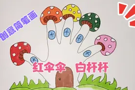 用宝宝手掌画红伞伞，白杆杆，一起画起来吧视频封面