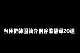 当我把韩国简介用谷歌翻译20遍视频封面