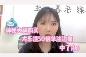 神秘大神一进门就购买大乐透单注50倍追加，他中了没？