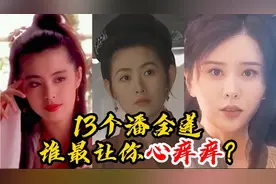 13个潘金莲，张熙媛甘婷婷风情万种，狂飙高启兰惨叫连连让你心痒视频封面