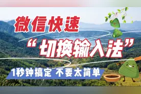 微信快速“切换输入法” 1秒钟就搞定 方法太简单 太方便视频封面
