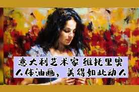 意大利艺术家 维托里奥的人体油画，美得如此动人视频封面