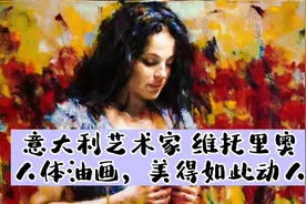 意大利艺术家 维托里奥的人体油画，美得如此动人视频封面