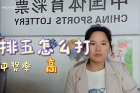 最近很火的排五你知道是怎么打吗？怎么更好中视频封面