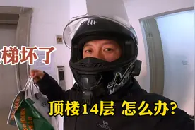 小伙送外卖遇到电梯坏了，需要爬14层楼，给顾客打电话看看咋办？视频封面