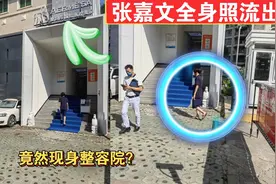 张嘉文全身照流出，身高160，瘦的像个吗喽，竟然现身整容院？视频封面