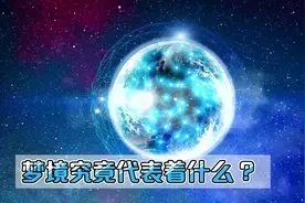 “梦”究竟代表着什么？为什么我们从未去过的地方却似曾相识？视频封面