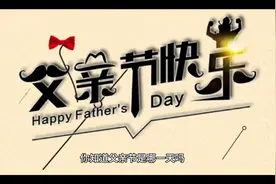 你知道父亲节是哪一天吗？视频封面