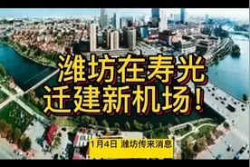 潍坊离着胶东国际机场那么近，为啥要在寿光再建新机场？视频封面