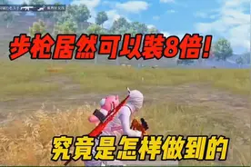 步枪居然可以装8倍究竟是怎样做到的视频封面