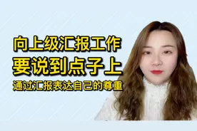 向上级汇报工作，要说到点子上，通过汇报表达自己的尊重。视频封面