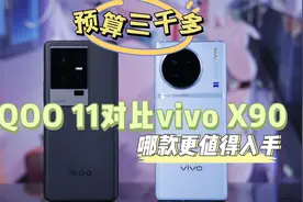 iQOO 11对比vivo X90体验，天玑9200和骁龙8 Gen 2怎么选？视频封面