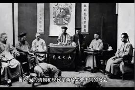 清朝的“二品大员”相当于今天的什么职务？级别太高，你可能不信视频封面