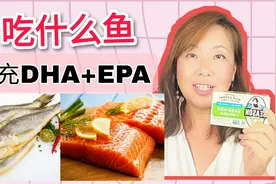 不只有三文鱼， 吃这些鱼可以补充omega3的DHA和EPA视频封面