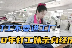 年轻人打工不要进工厂，服装工作10年打工妹亲身经历，你们认同吗视频封面