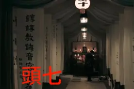 《頭七》女子回家奔丧，为何见到的家人全是鬼魂视频封面
