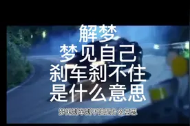 解梦，梦见开车，刹车失灵了，是什么预兆视频封面