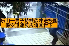 乐山一男子持械欲冲进校园保安将其栏在门外。视频封面