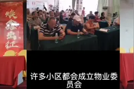 业主委员会是怎样成立的？视频封面