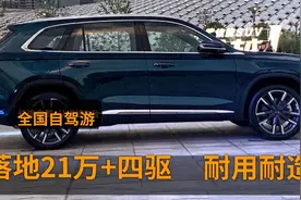 落地21万，最适合长途自驾的3台SUV，四驱+爱信8AT，耐用耐造视频封面