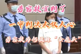 劳容枝为何被称作“女魔头”？对于她的判决你怎么看？视频封面