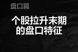 T+0技巧：盘口分时图拉升后如何离场，高点判断和挂单方式要掌握视频封面