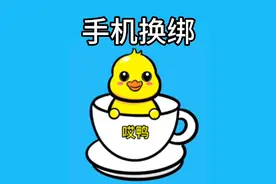 更换多年电话卡，教你一招轻松给账号换绑，赶紧收藏备用视频封面