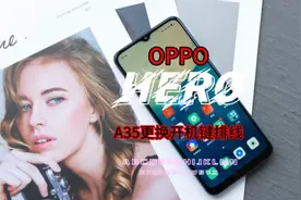 OPPOa35开机键排线损坏导致开机键失灵，这是更换维修过程