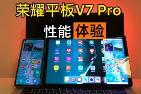 荣耀平板V7 Pro性能体验，这表现能超越小米平板5 Pro吗？