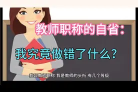 教师职称的自述视频封面