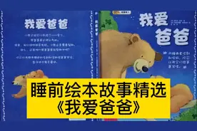 睡前绘本故事精选《我爱爸爸》感受父爱的力量。