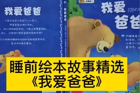 睡前绘本故事精选《我爱爸爸》感受父爱的力量。