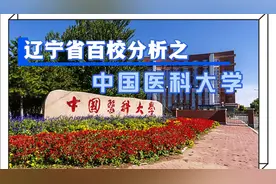 解读中国医科大学，新高考下最强专业，最低分数线，最低位次。