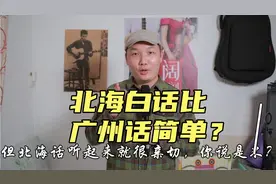北海白话比广州话简单？#广西白话#粤语视频封面