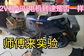 72V和48V电压在同一车上转速是否一样视频封面