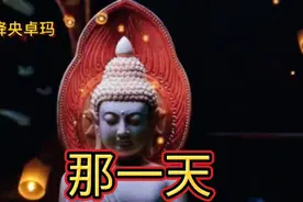 那一世转山转佛塔，不为来生只为途中与你相见《那一天》降央卓玛视频封面