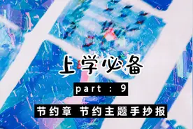 节约主题手抄报#手抄报简笔画大全#争章节约章#简笔画教程视频封面