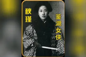 鉴湖女侠#文武双全#才貌双全#巾帼英雄视频封面